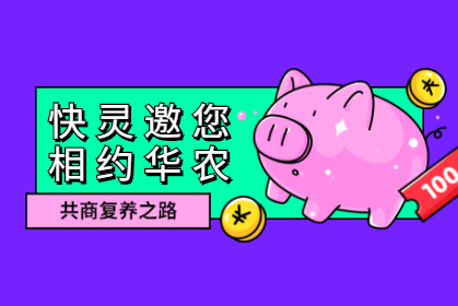 ?快靈邀您相約華農(nóng)，共商復(fù)養(yǎng)之路！