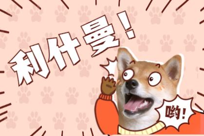 利什曼 · 人畜共患？ 到底誰(shuí)傳誰(shuí)？！